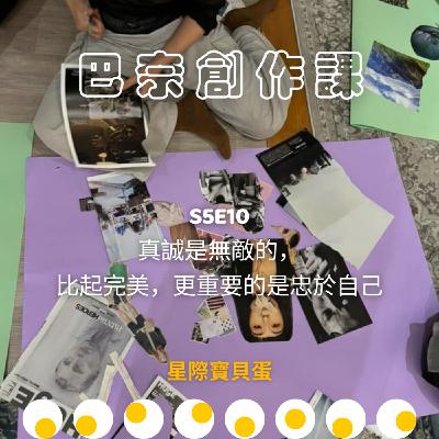 S5E10 巴奈創作課｜真誠是無敵的，比起完美，更重要的是忠於自己