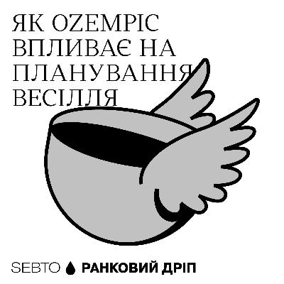 Ozempic і весілля: послуги з перешивання суконь та нові меню || Ранкове допіо (Дріп № 15)