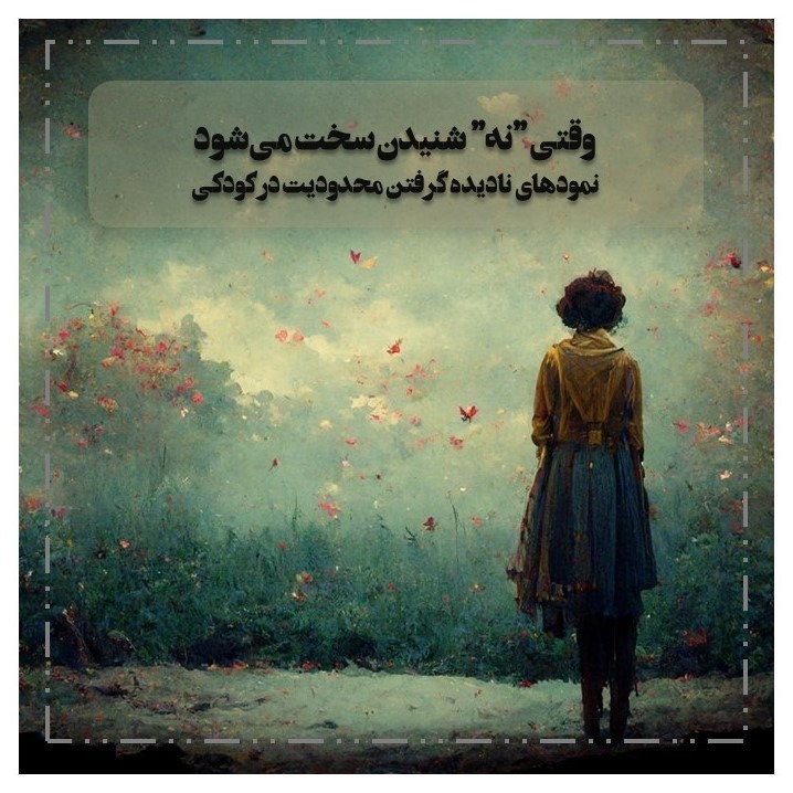 اپیزود هفتم طرحواره درمانی: وقتی نه شنیدن سخت می‌شود; نمودهای نادیده گرفتن محدودیت در کودکی
