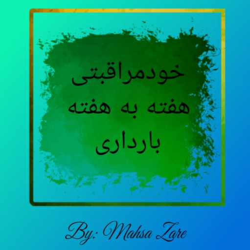 هفته بیست و یکم بارداری(۲۱) هفته بیست و یکم بارداری(۲۱)