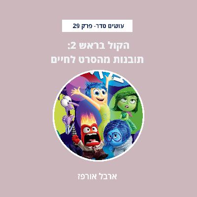 הקול בראש 2: תובנות מהסרט לחיים - פרק 29 הקול בראש 2: תובנות מהסרט לחיים - פרק 29