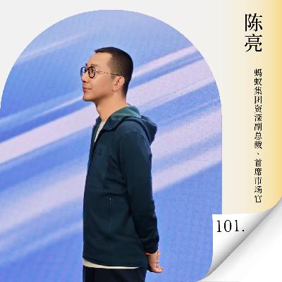 Vol.101 对话蚂蚁集团陈亮:灵光,阿福的背后思考 兼谈企业与人的中年时刻 Vol.101 对话蚂蚁集团陈亮:灵光,阿福的背后思考 兼谈企业与人的中年时刻