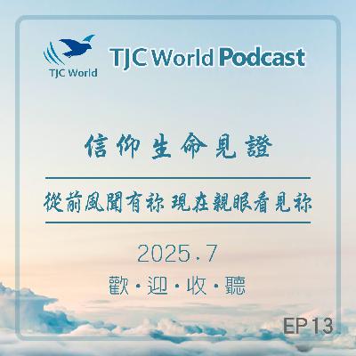 EP13丨從前風聞有祢 現在親眼看見祢