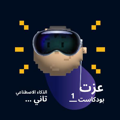 الذكاء الاصطناعي تاني