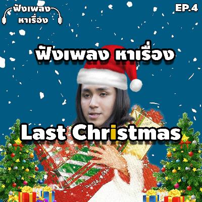 EP.4 ฟังเพลงหาเรื่อง - Last Christmas
