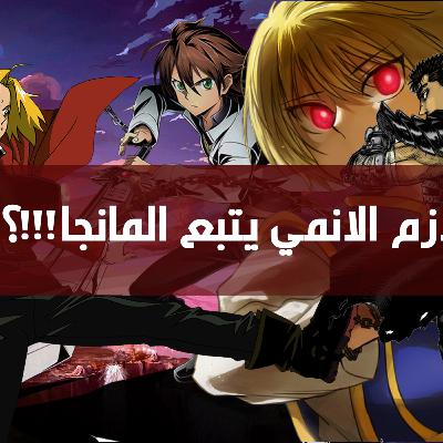 انمي بودكاست| هل الانمي لازم يتبع المانجا ولا تحسون ما يحتاج؟؟؟