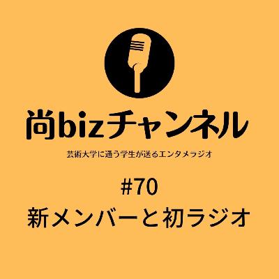 第七十回「新メンバーと初ラジオ」