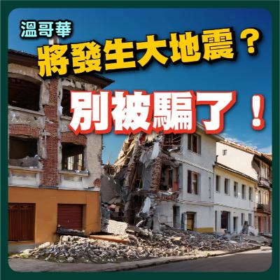 【PODCASE音頻純享版】溫哥華地震危機？裝修達人帶你破解大地震迷思！