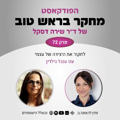 פרק 72: לחקור את היצירה של עצמי - עם ענבל גילדין פרק 72: לחקור את היצירה של עצמי - עם ענבל גילדין