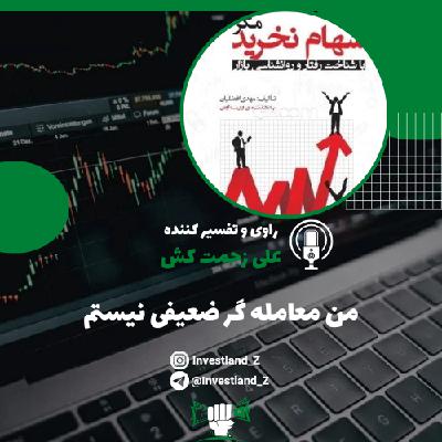 من معامله گر ضعیفی نیستم
