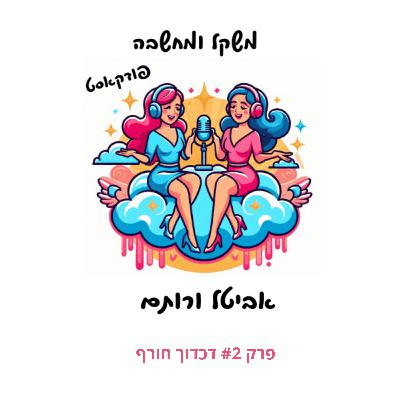 פרק #2 דכדוך חורף - השפעת שעון החורף על ההרגלים והתחושות שלנו