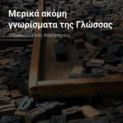 Μερικά ακόμη γνωρίσματα της Γλώσσας Μερικά ακόμη γνωρίσματα της Γλώσσας