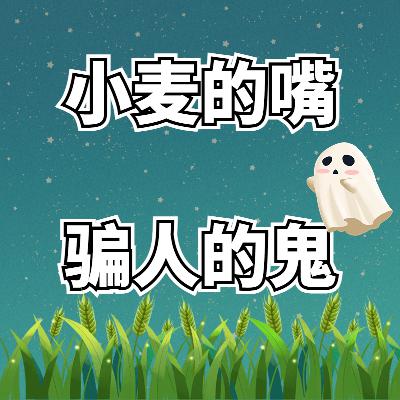 第五章 小麦的嘴,骗人的鬼-1 第五章 小麦的嘴,骗人的鬼-1