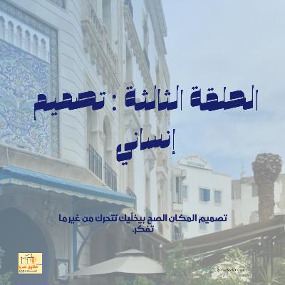 الحلقة الثالثة : تصميم إنساني الحلقة الثالثة : تصميم إنساني