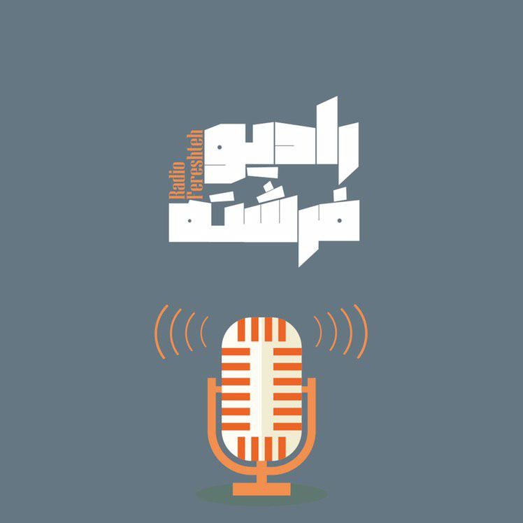 شماره صفر رادیو فرشته
