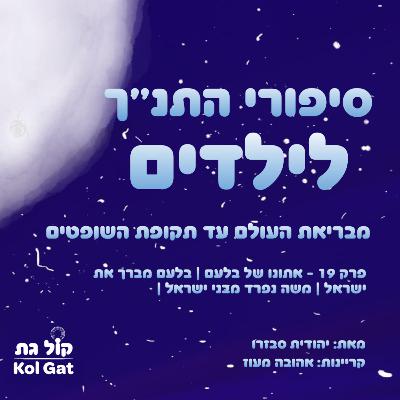 פרק 19: אתונו של בלעם | בלעם מברך את ישראל | משה נפרד מבני ישראל - סיפורי התנ"ך לילדים