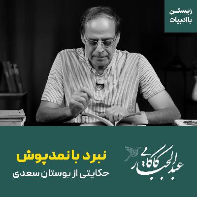 نبرد تیرانداز اردبیلی با مرد نمدپوش | حکایتی از بوستان سعدی