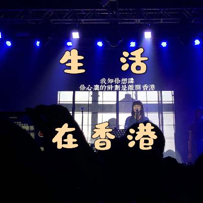 14 生活在香港：港漂10年，在成年人的世界里滥竽充数