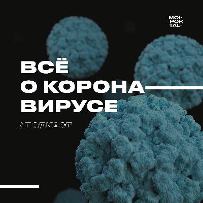 Всё о коронавирусе