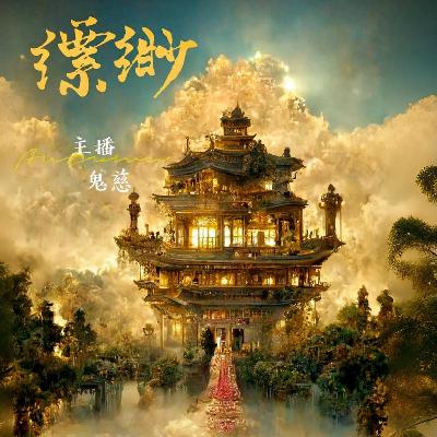 （粤）缥缈.天咫卷 浮世床-龙王03