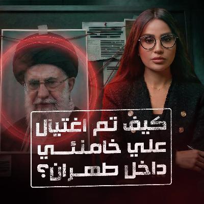 كيف تم اغتيال علي خامنئي داخل طهران؟ كيف تم اغتيال علي خامنئي داخل طهران؟