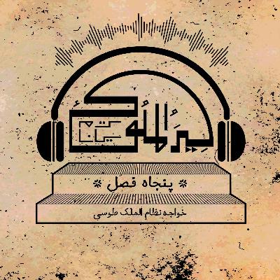 اپیزود بیست و چهار.فصل چهل و یکم (بخش چهارم)