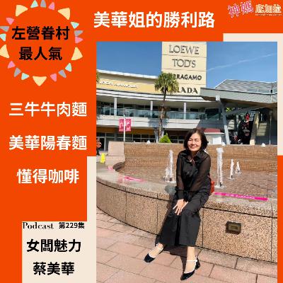 EP229【從眷村麵店 到懂得咖啡的創業人生|美華姐的勝利路】ft. 三牛牛肉麵|美華麵店|懂得咖啡|蔡美華 EP229【從眷村麵店 到懂得咖啡的創業人生|美華姐的勝利路】ft. 三牛牛肉麵|美華麵店|懂得咖啡|蔡美華