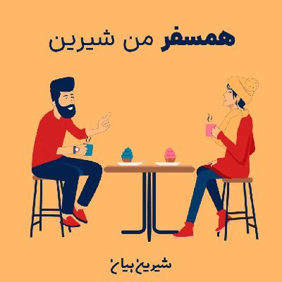 اپیزود هشتم : همسفر من شیرین