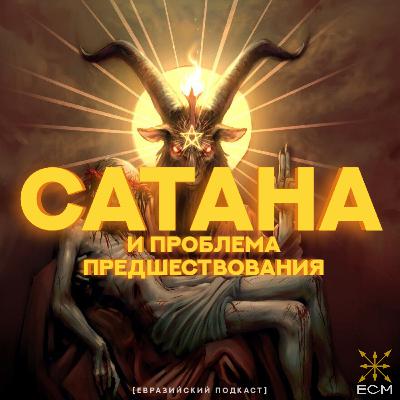Сатана и проблема предшествования