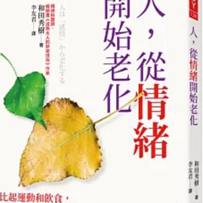 1805人從情緒開始老化