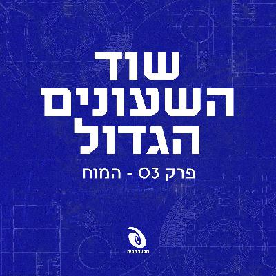 פרק 3: המוח