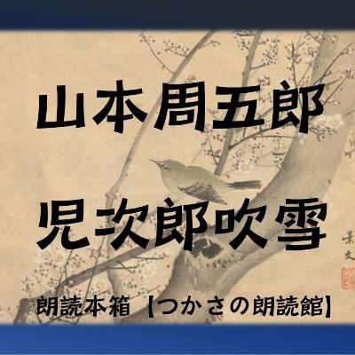 【朗読】山本周五郎『児次郎吹雪』