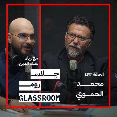 نفتقد الفن منذ الصغر | محمد الحموي في بودكاست جلاس روم