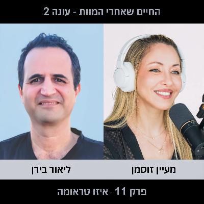 פרק 11 עונה 2 - איזו טראומה
