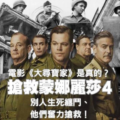 【搶救蒙娜麗莎(4)】別人生死搏鬥、他們奮力搶救----電影《大尋寶家》竟然是真的?? 【搶救蒙娜麗莎(4)】別人生死搏鬥、他們奮力搶救----電影《大尋寶家》竟然是真的??