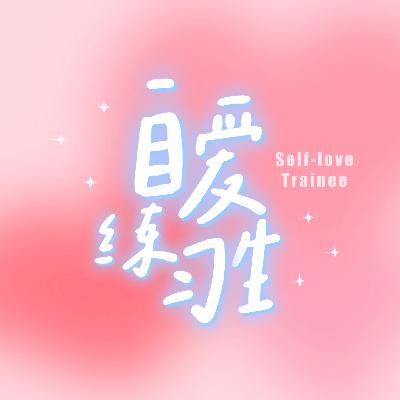E19. 停更声明|往后播客将在新节目《自爱练习生》中继续更新 E19. 停更声明|往后播客将在新节目《自爱练习生》中继续更新