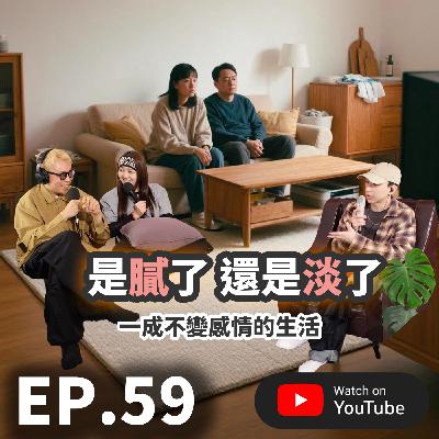 EP.59 [ 純音版 ] 到底是感情淡了呢？還是膩了？一成不變的生活才是主因