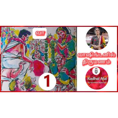 வாஷிங்டனில் திருமணம் - 1 | Washingtonil Thirumanam - 1 ~ Saavi