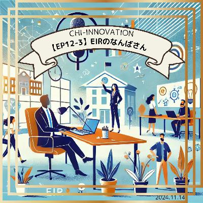 【12-3】EIRが切り拓く日本のディープテック：難波卓氏の挑戦