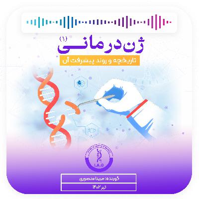 ژن درمانی ۱