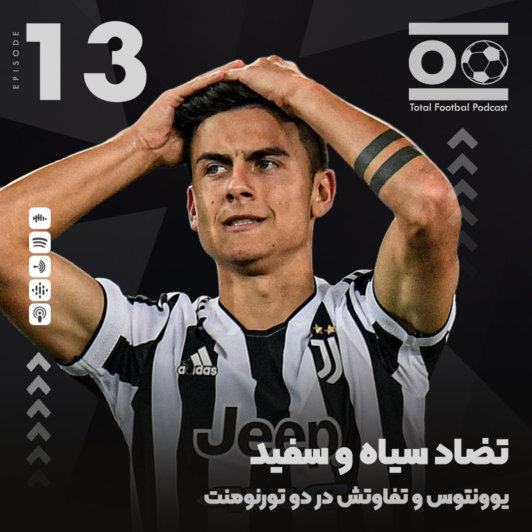 Total Football Ep. 13 | تضاد سیاه و سفید