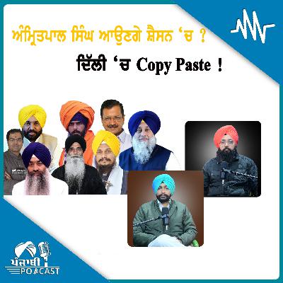 ਅੰਮ੍ਰਿਤਪਾਲ ਸਿੰਘ ਆਉਣਗੇ ਸ਼ੈਸਨ ‘ਚ ? ਦਿੱਲੀ ‘ਚ Copy Paste ! | EP 222 | Punjabi Podcast