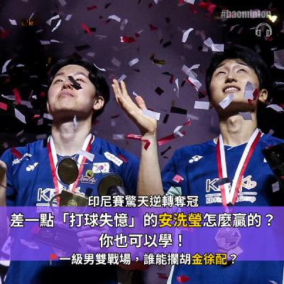 Ep.41｜印尼賽驚天逆轉奪冠，差一點「打球失憶」的安洗瑩怎麼贏的？你也可以學！