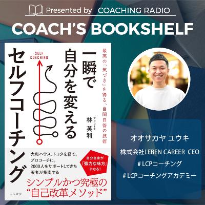 259【書籍解説】一瞬で自分を変えるセルフコーチング｜ロミンガーの法則｜経験を学びに変える４ステップ
