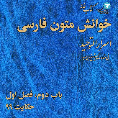 خوانش متون فارسی | اسرارالتوحید | صد | باب دوم، فصل اول، حکایت ۹۹