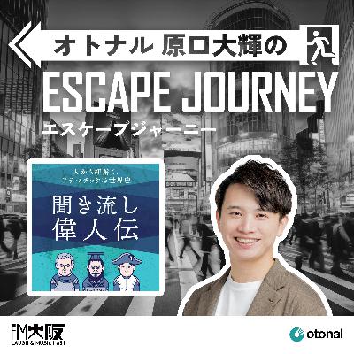 #64【ゲスト：聞き流し偉人伝②】日常のワンシーンが歴史とリンク！？偉人から学ぶ、現代を生き抜くヒント