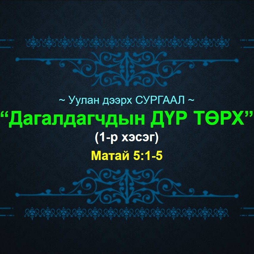 У.Д.С #2: "9-н ЕРӨӨЛТ дүр төрх" (1-р хэсэг) ~ Матай 5:1-5 episode artwork
