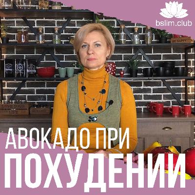 Авокадо при похудении Авокадо при похудении