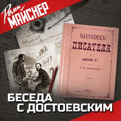 Беседа с Достоевским