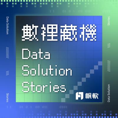 S1EP8-在龐大的數據中穿針引線,做好一雙走長遠的鞋! S1EP8-在龐大的數據中穿針引線,做好一雙走長遠的鞋!